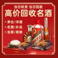 蒲城县烟酒回收:名酒,冬虫夏草,老酒,茅台酒,酒瓶,洋酒,蒲城县跃国烟酒经营部