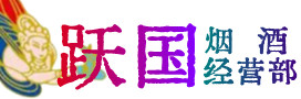 蒲城县烟酒回收:名酒,冬虫夏草,老酒,茅台酒,酒瓶,洋酒,蒲城县跃国烟酒经营部